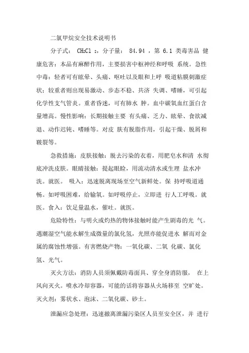 二氯甲烷安全技术说明书