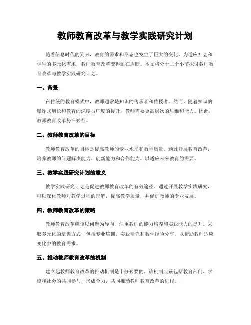 教师教育改革与教学实践研究计划