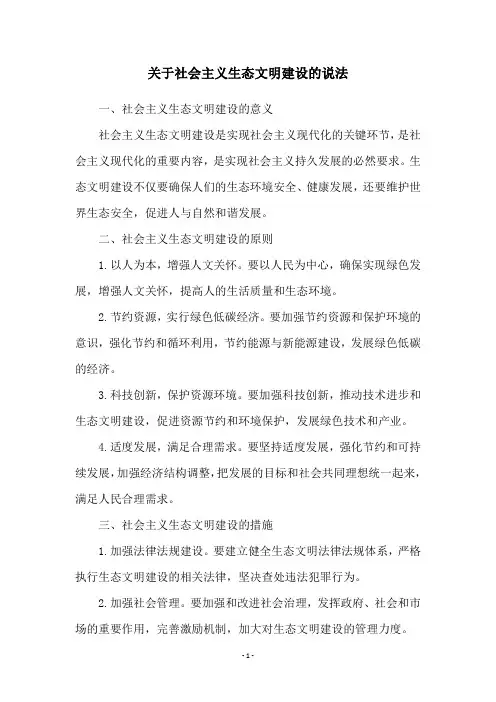 关于社会主义生态文明建设的说法
