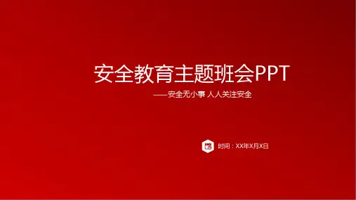 校园安全主题班会ppt