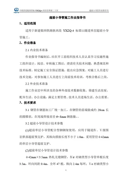 超前小导管作业指导书