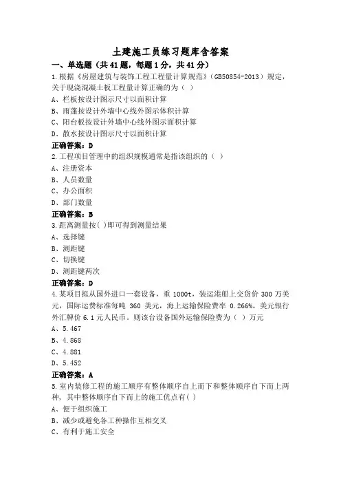 土建施工员练习题库含答案
