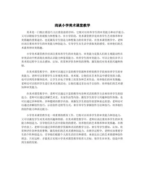 浅谈小学美术课堂教学