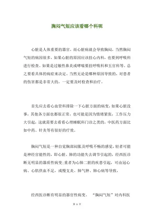 胸闷气短应该看哪个科呢