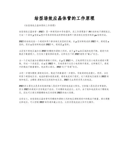 结型场效应晶体管的工作原理