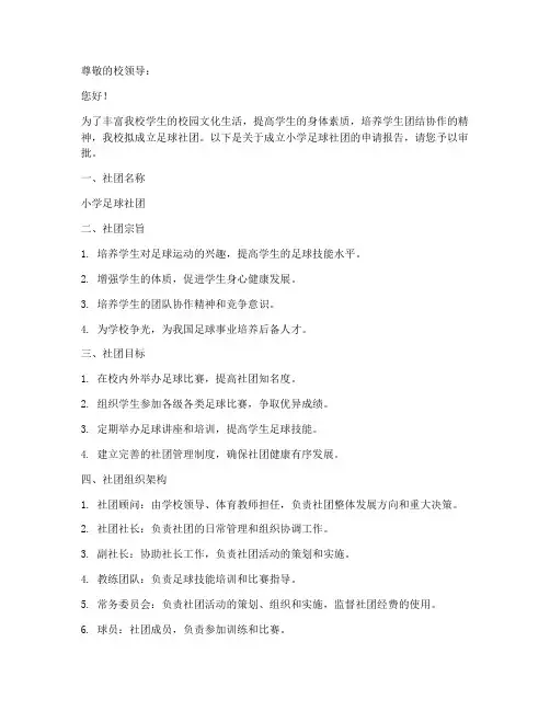 小学足球社团申请报告