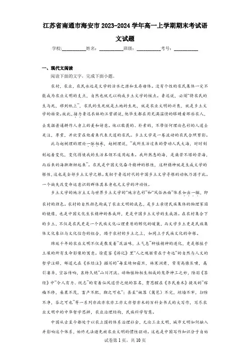 江苏省南通市海安市2023-2024学年高一上学期期末考试语文试题