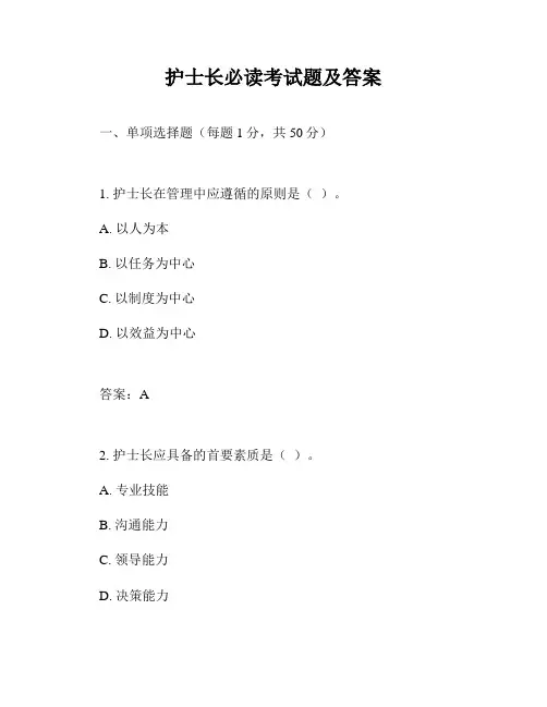 护士长必读考试题及答案