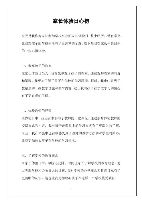 家长体验日心得
