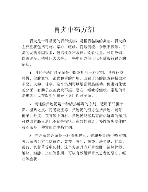 胃炎中药方剂