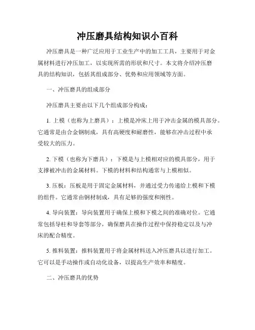 冲压磨具结构知识小百科