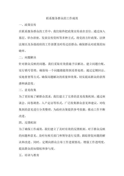 联系服务群众的工作成效