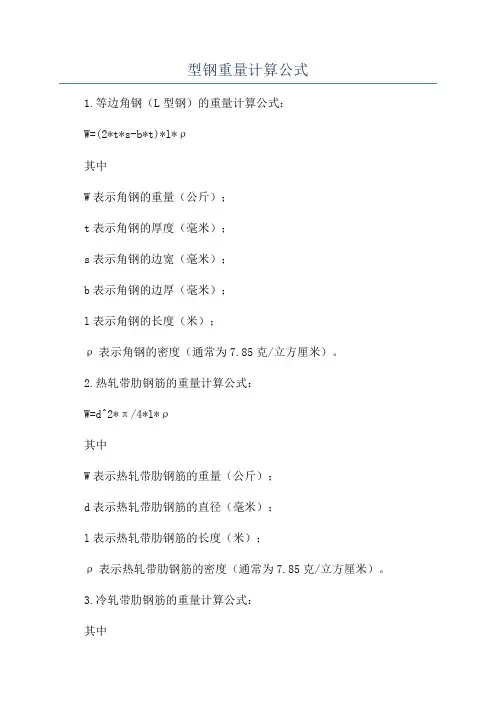 型钢重量计算公式