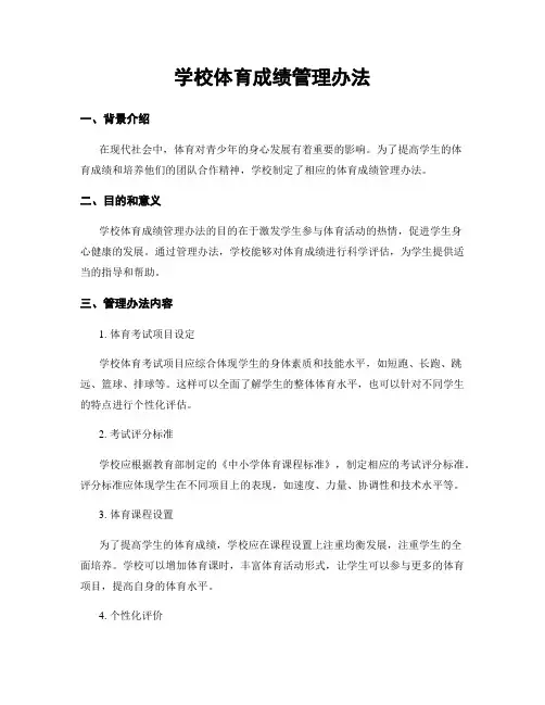 学校体育成绩管理办法