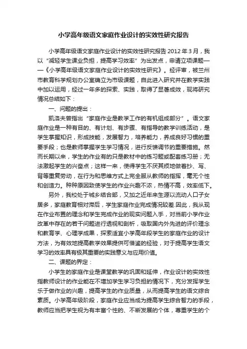 小学高年级语文家庭作业设计的实效性研究报告