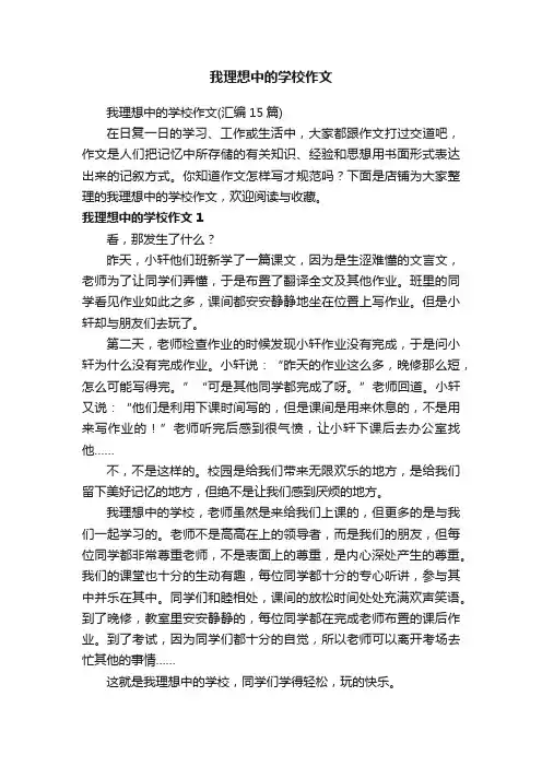 我理想中的学校作文