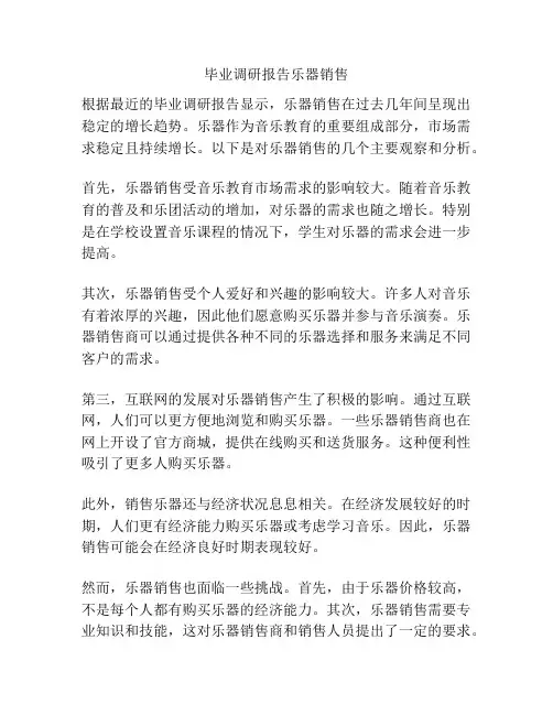 毕业调研报告乐器销售