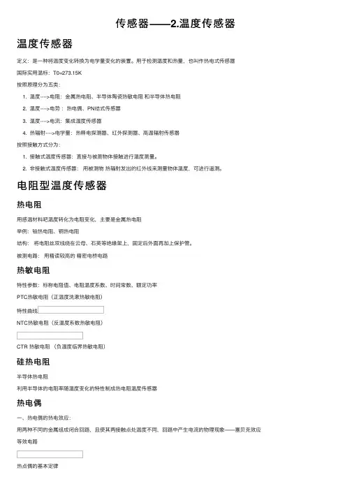 传感器——2.温度传感器