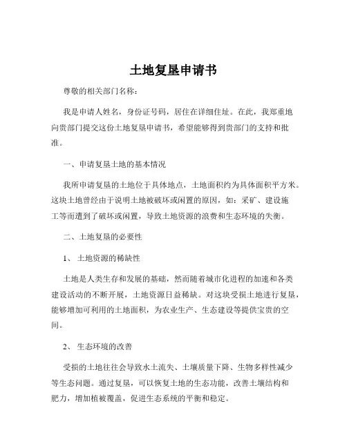 土地复垦申请书