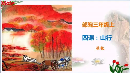 精讲古诗课《山行》 人教部编版PPT 优秀课件