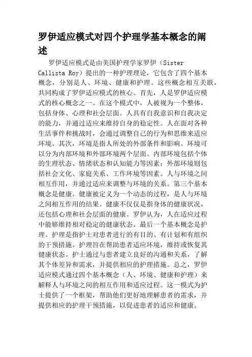 罗伊适应模式对四个护理学基本概念的阐述