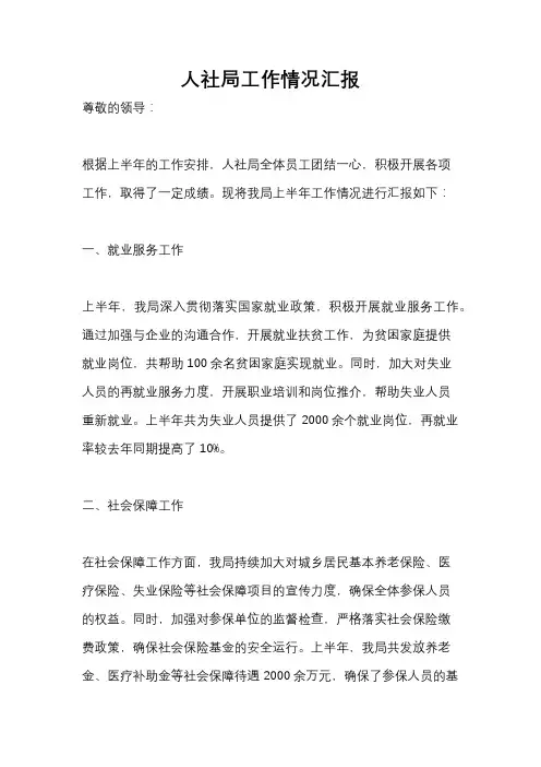 人社局工作情况汇报