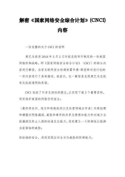 解密《国家网络安全综合计划》(CNCI)完整内容