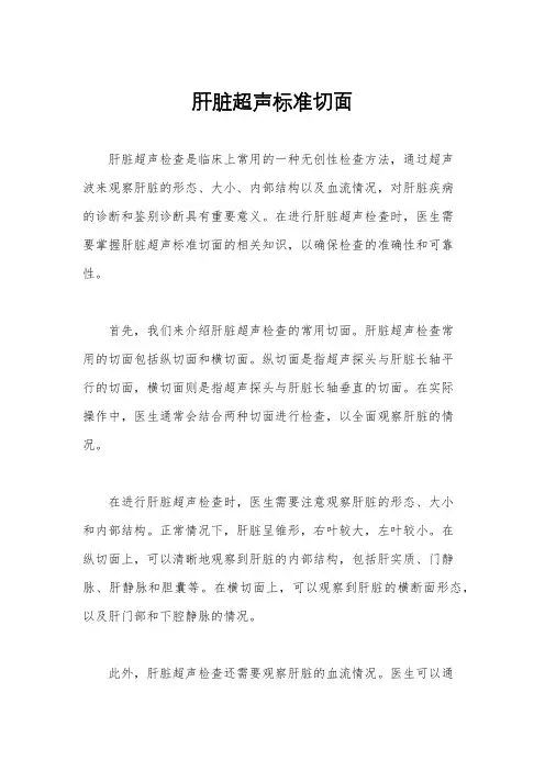 肝脏超声标准切面