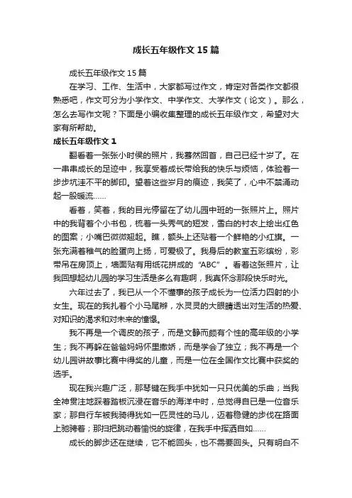 成长五年级作文15篇