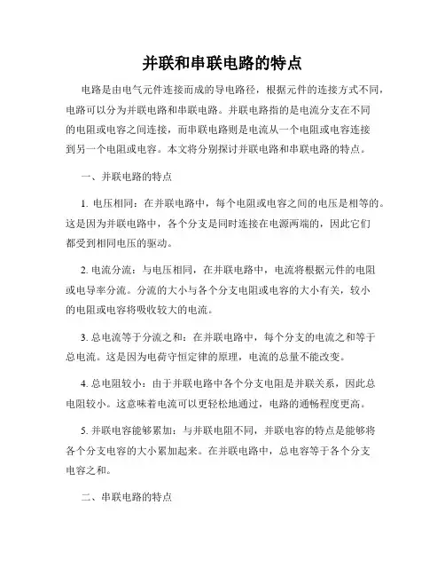 并联和串联电路的特点
