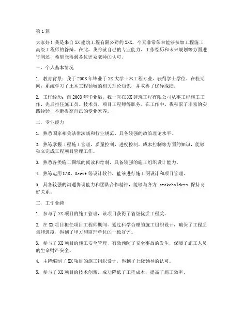 工程施工高级工程师答辩(3篇)