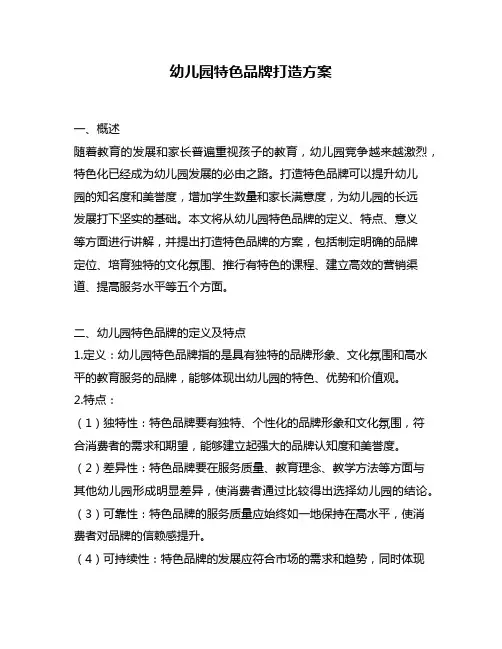 幼儿园特色品牌打造方案
