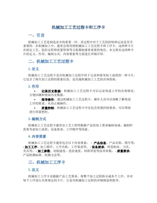 机械加工工艺过程卡和工序卡