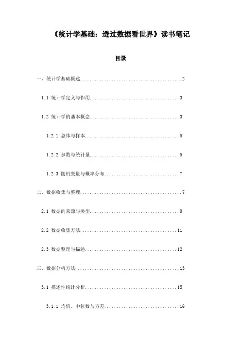 《统计学基础：透过数据看世界》随笔