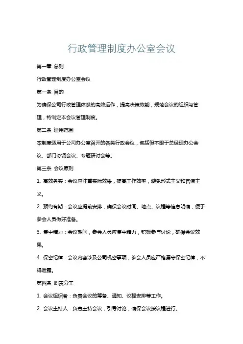 行政管理制度办公室会议