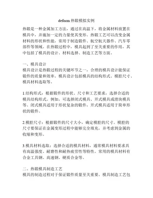 deform热锻模拟实例
