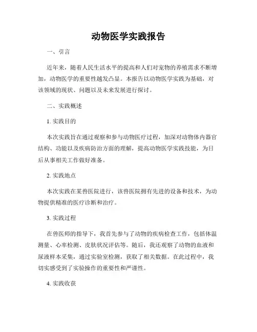 动物医学实践报告