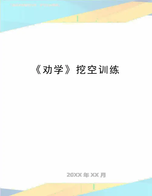 最新《劝学》挖空训练