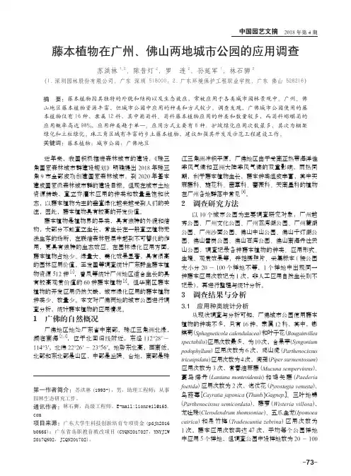 藤本植物在广州、佛山两地城市公园的应用调查