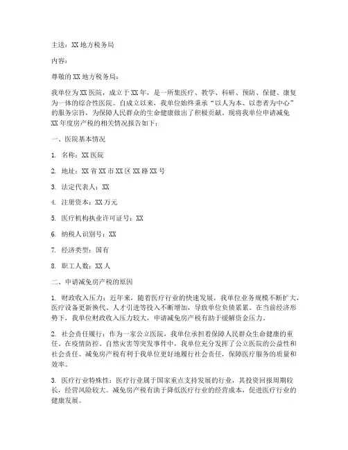 医院减免房产税申请报告