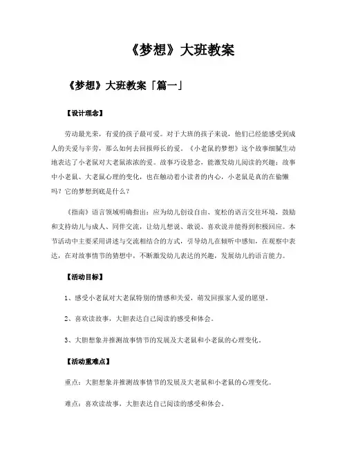 《梦想》大班教案