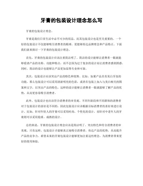 牙膏的包装设计理念怎么写