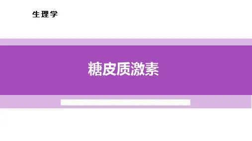 在线课程PPT-糖皮质激素1