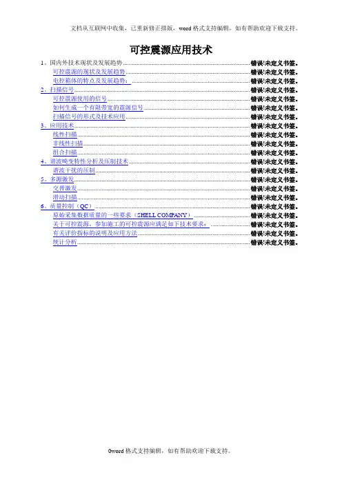 可控震源应用技术