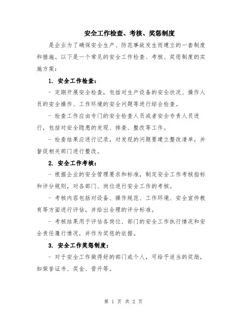 安全工作检查、考核、奖惩制度