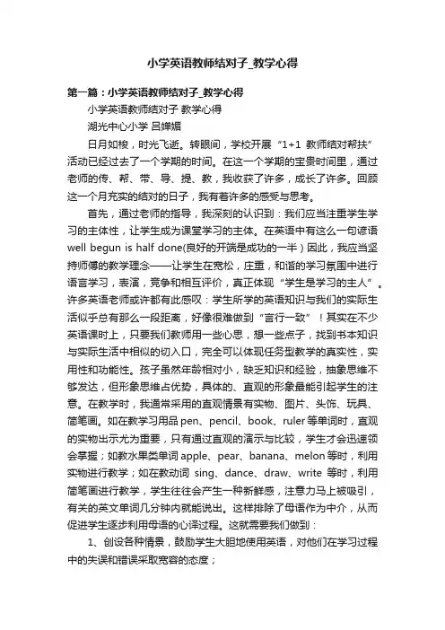 小学英语教师结对子_教学心得
