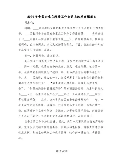 2024年食品企业在粮油工作会议上的发言稿范文(二篇)