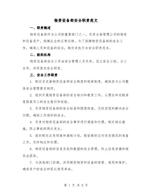 物资设备部安全职责范文(3篇)