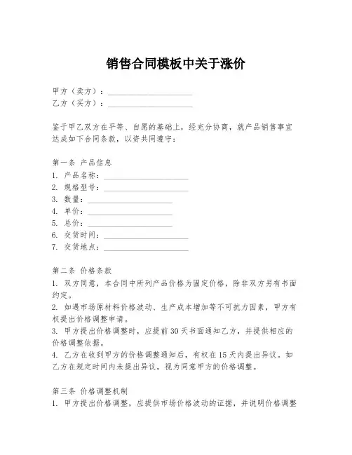 销售合同模板中关于涨价