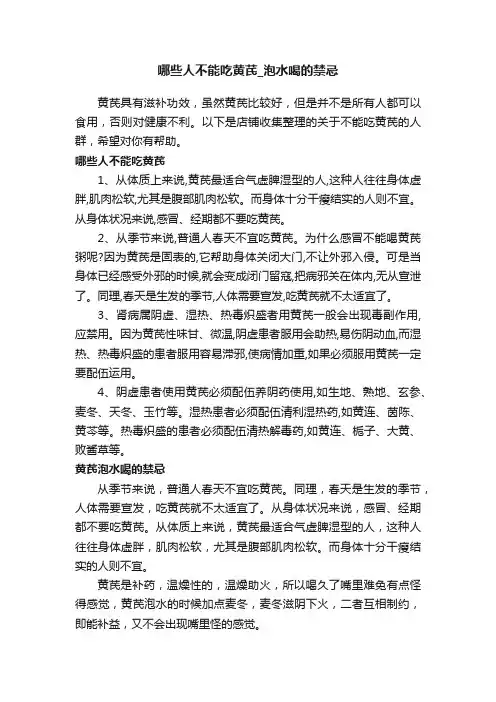 哪些人不能吃黄芪_泡水喝的禁忌